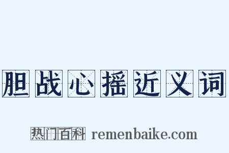 胆战心摇近义词是什么意思的图片